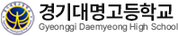 경기대명고등학교