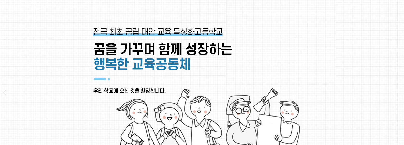 전국 최초 공립 대안 교육 특성화고등학교 꿈을 가꾸며 함께 성장하는 행복한 교육공동체